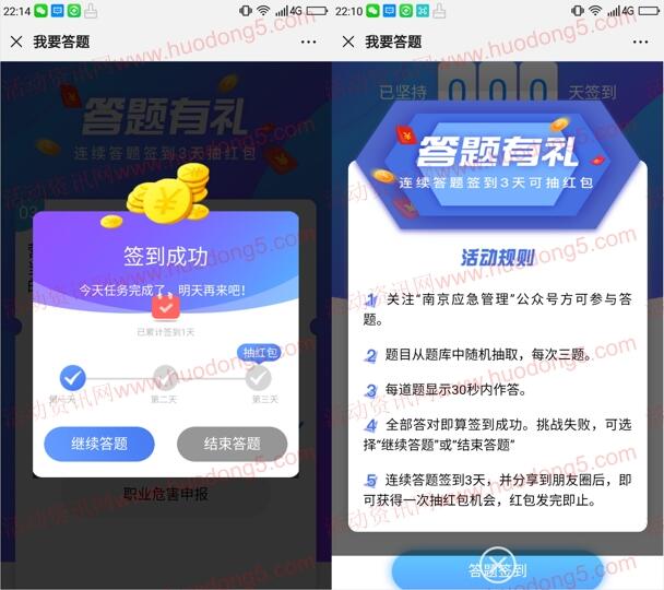 南京应急管理连续答题签到抽随机微信红包 需要答3天题
