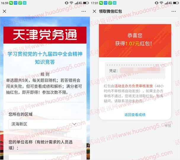 天津党务通闯关有惊喜答题抽随机微信红包 亲测中1.07元