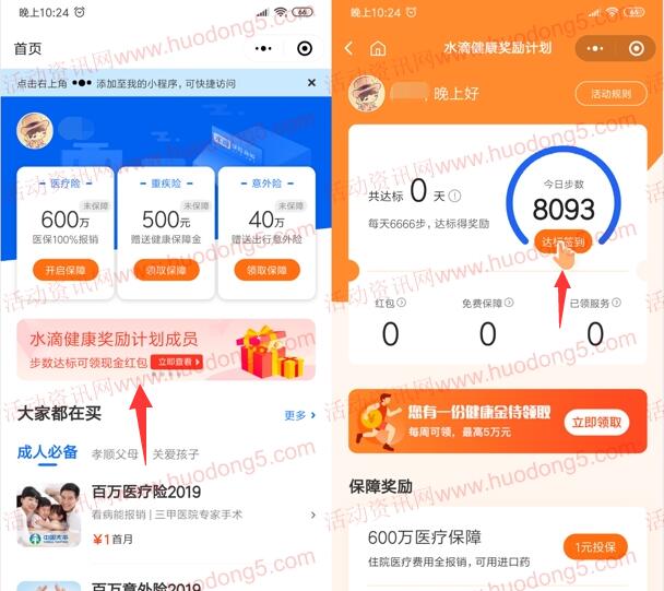 水滴保险商城每天领取0.5元微信红包 需微信达标6666步