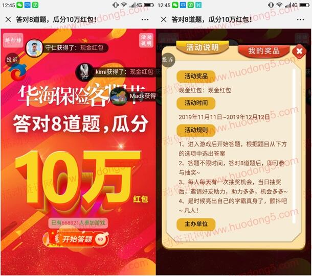 华海保险第四届客服节答题抽10万元微信红包 题目较简单