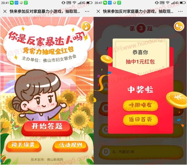 佛山妇联漫说反家暴答题抽最少1元微信红包 亲测中1元