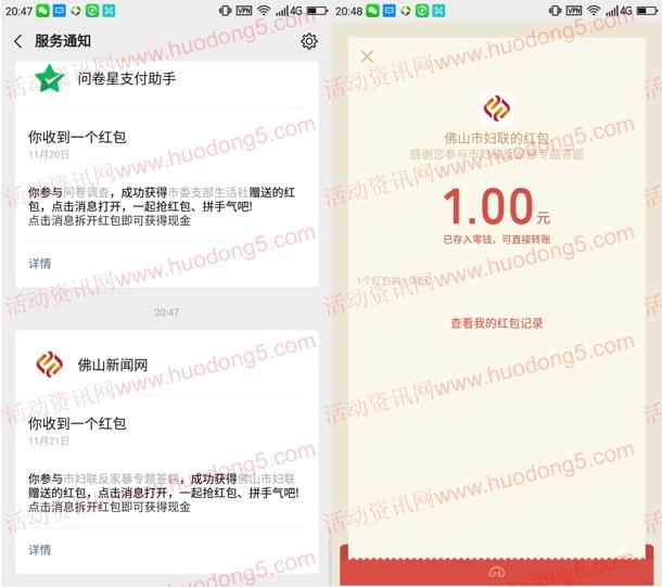佛山妇联漫说反家暴答题抽最少1元微信红包 亲测中1元