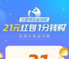 支付0.01领取21元支付宝花呗红包 限部分用户领取使用