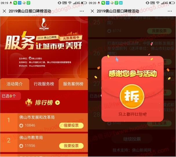 佛山日报口碑榜活动投票抽最少1元微信红包 需广东IP参加