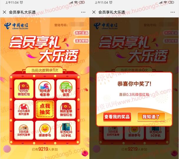 中山电信会员享礼大乐透抽0.3-100元微信红包 亲测中0.3元