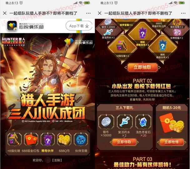 心悦版猎人手游三人小队成团领取5-20元微信红包、Q币