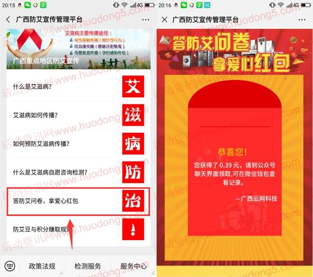 广西防艾宣传管理平台问卷抽随机微信红包 亲测中0.39元