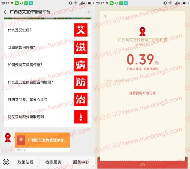 广西防艾宣传管理平台问卷抽随机微信红包 亲测中0.39元