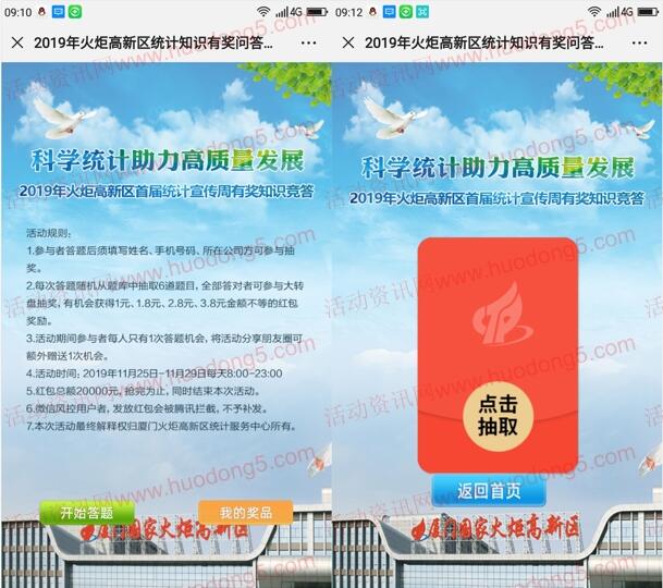 厦门火炬高新区统计宣传周答题抽1-3.8元微信红包 共2万元