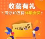 联通号码收藏有礼活动领7天优酷黄金会员秒到 共10万份
