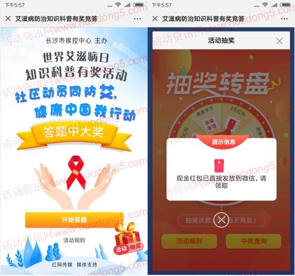 长沙疾控世界艾滋病日答题抽2-8元微信红包 亲测中2元