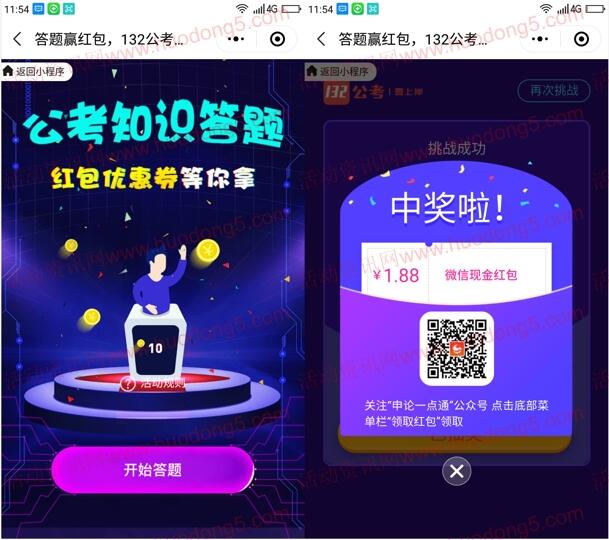 申论一点通公考知识答题抽1-88元微信红包 亲测中1.88元