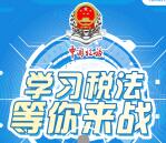 长沙税务学习税法趣味答题抽随机微信红包 亲测中0.33元
