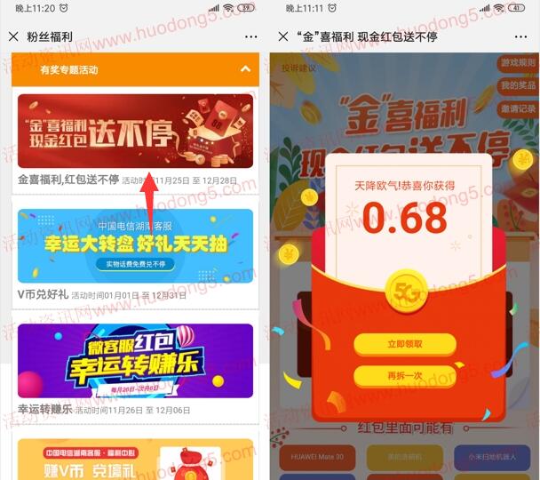 中国电信湖南客服金喜福利抽0.68-88元微信红包 满1元提现