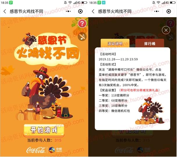 湖南中粮可口可乐火鸡找不同游戏抽随机微信红包奖励