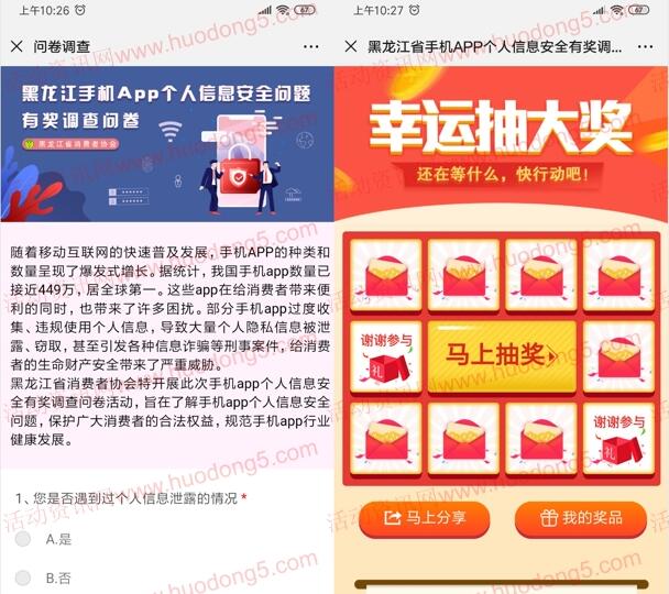 黑龙江省消费者协会信息安全问卷抽随机微信红包奖励