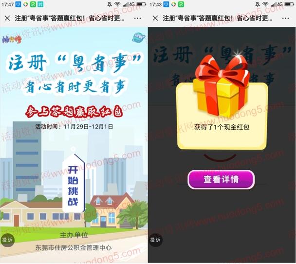 东莞住房公积金粤省事答题抽1-5元微信红包 亲测中5元