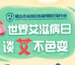 健康南海谈艾不色变艾滋病日答题抽1-5元微信红包奖励