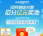 [今天可以瓜分了]支付宝12月到店付款瓜分1亿现金红包