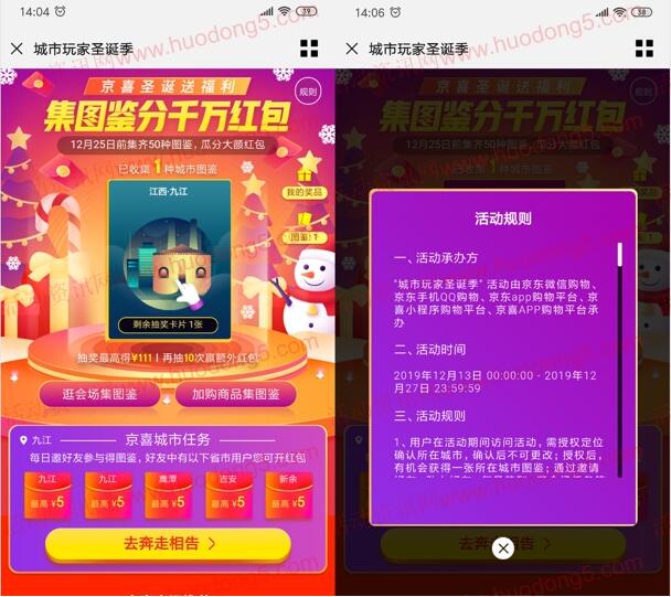 京东城市玩家圣诞季集图鉴瓜分50万京东红包、优惠券