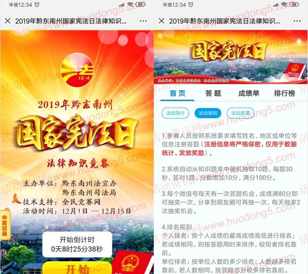 黔东南普法国家宪法日知识竞答抽取随机微信红包奖励