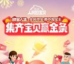 [今天瓜分]淘宝双12全民寻宝集宝贝瓜分无门槛红包、金条