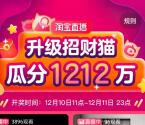 [今天瓜分]淘宝双12升级招财猫瓜分1212万元无门槛红包