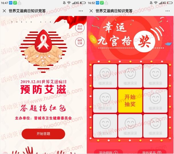 太行日报世界艾滋病日知识竞答抽取随机微信红包奖励