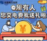 南方电网您交电费我送礼抽8-138元微信红包、扫地机器人