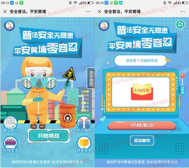 黄埔应急管理普法安全无隐患抽取1-8.88元微信红包奖励