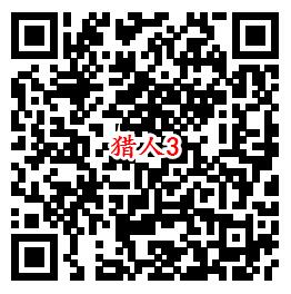 猎人QQ端5个活动手游下载试玩领取1-888个Q币奖励
