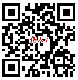 猎人QQ端6个活动手游下载试玩领取1-888个Q币奖励