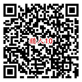 猎人QQ端10个活动手游下载试玩领取1-888个Q币奖励