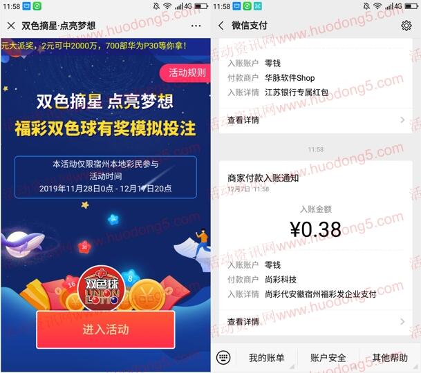 宿州福彩双色摘星抽0.3-1000元微信红包 亲测中0.38元