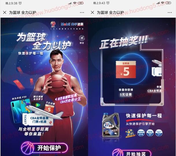 美孚为篮球全力以护小游戏抽5元手机话费、腾讯视频会员