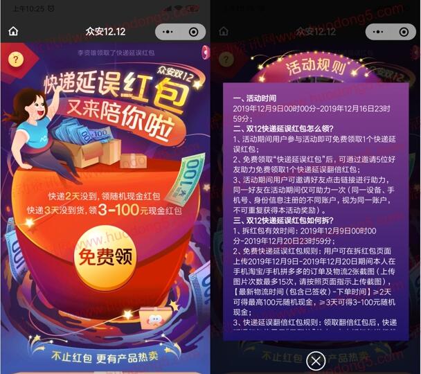 众安保险双12快递延误红包领3-100元微信红包 可以翻倍