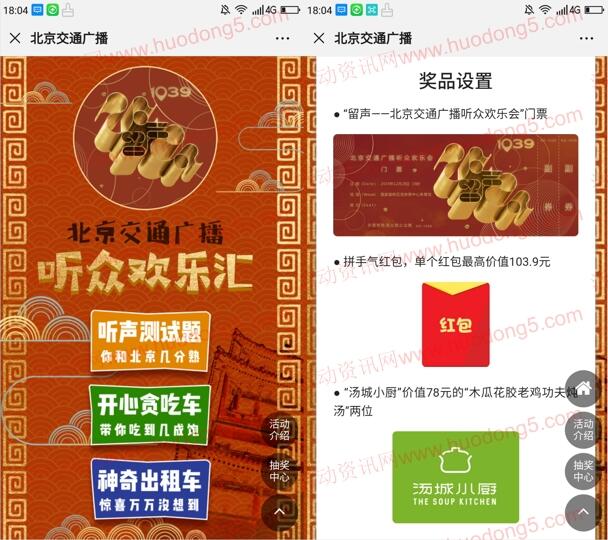 北京交通广播你和北京几分熟抽1-103.9元微信红包奖励