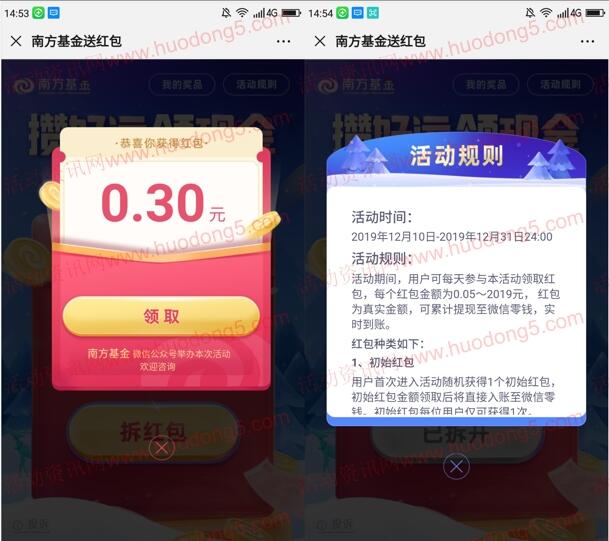 南方基金攒好运领现金活动抽随机微信红包 亲测中0.3元