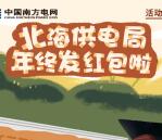 南方电网北海供电局抽2.88-5.88元微信红包 亲测中3.08元