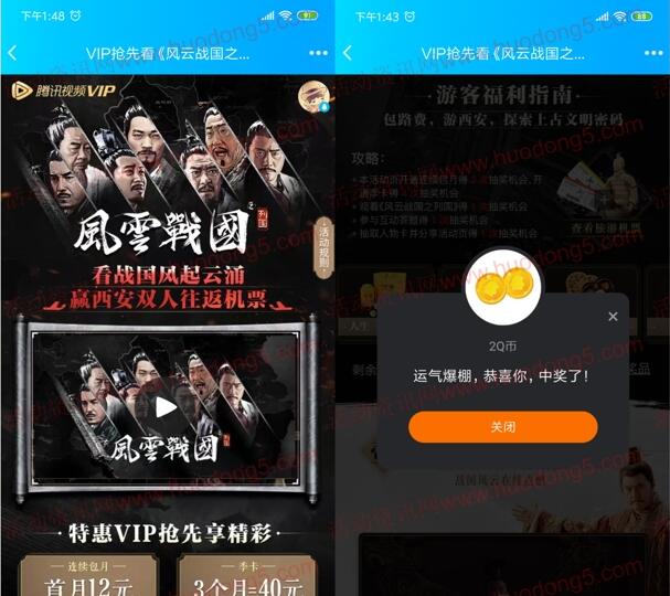 腾讯视频风云战国抽2个Q币、腾讯视频会员 亲测中2Q币
