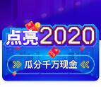 微博点亮2020集能量瓜分千万现金红包 可提现到支付宝