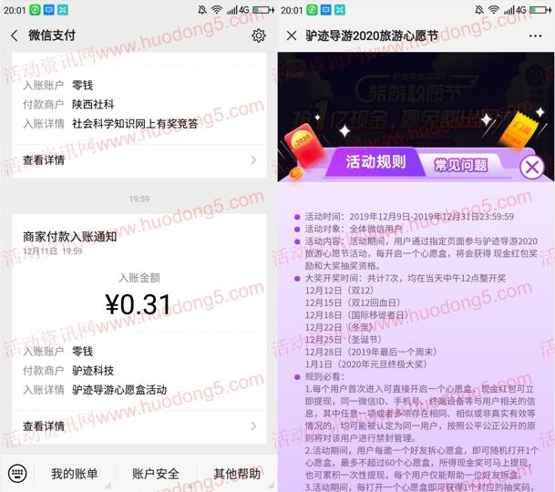 驴迹导游2020旅游心愿节抽随机微信红包 亲测中0.31元