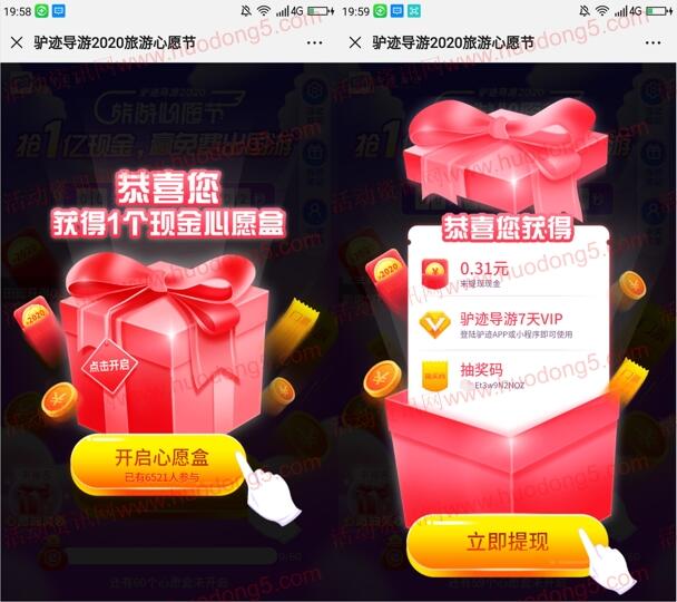 驴迹导游2020旅游心愿节抽随机微信红包 亲测中0.31元