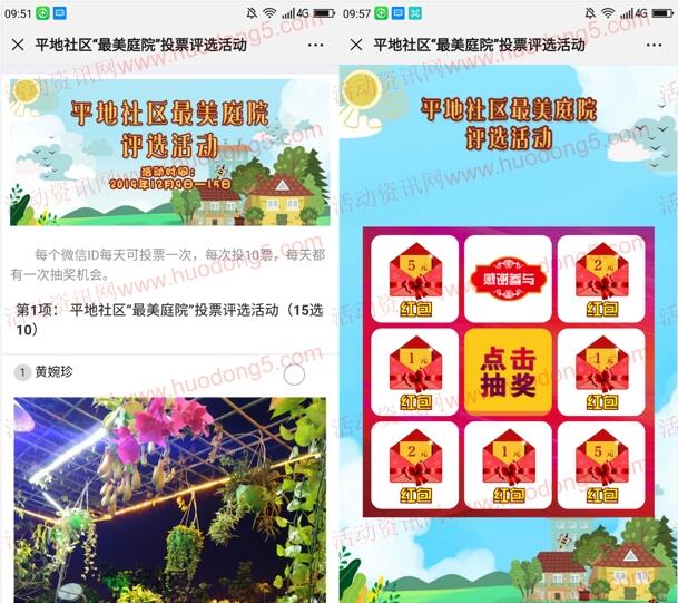 平地社区最美庭院评选活动投票抽取1-5元微信红包奖励