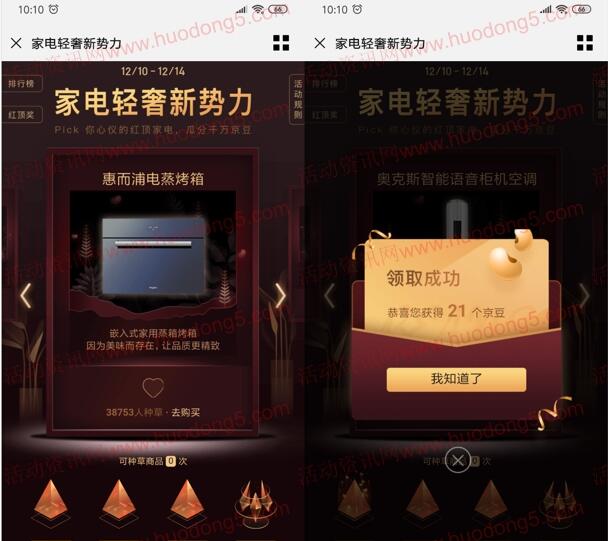 京东家电轻奢新势力pick种草瓜分千万京豆 最多1000京豆