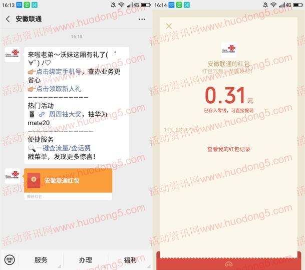 安徽联通福利季新人礼抽0.3-88元微信红包 亲测中0.3元