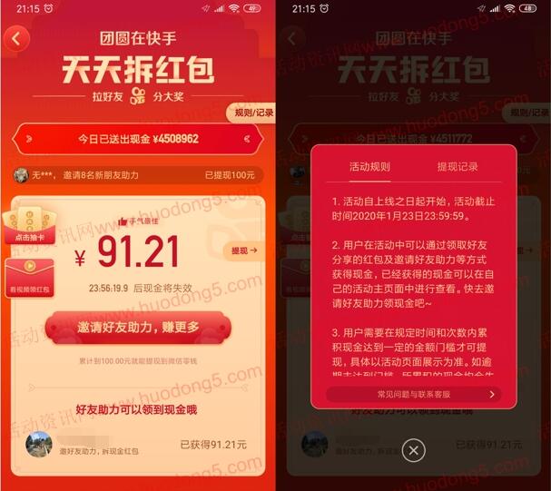 快手APP团圆在快手天天拆红包送微信红包 满100元提现