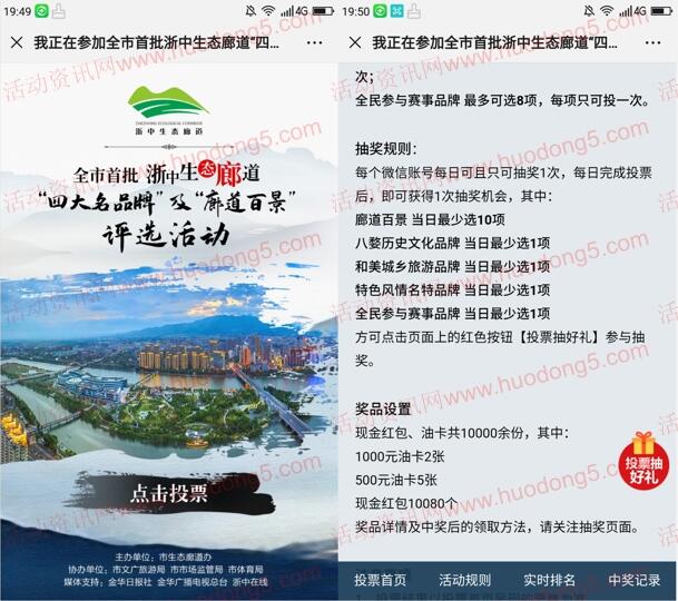 浙中生态廊道微信评选投票抽1万个微信红包、加油卡奖励