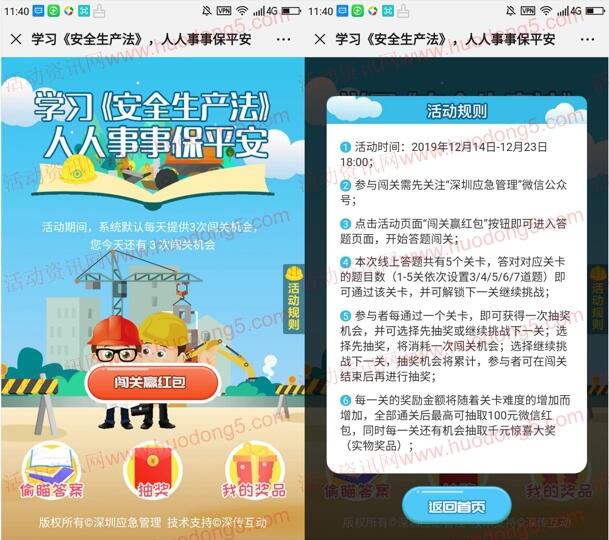 深圳应急管理安全生产闯关答题抽1-100元微信红包 附答案
