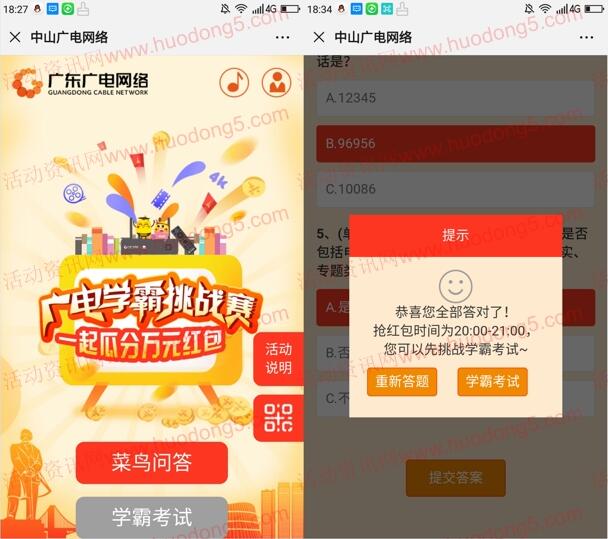 中山广电网络学霸挑战赛瓜分万元微信红包 需整点去抽